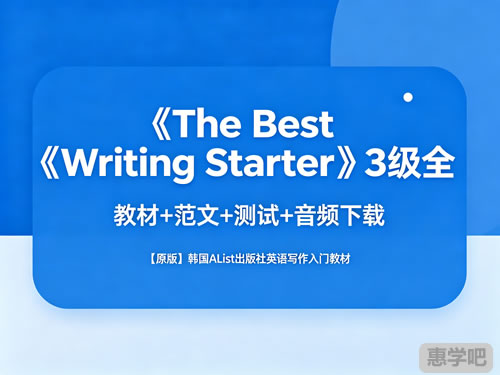 《the Best Writing Starter》3级全 教材+范文+测试+音频下载 【原版】韩国alist出版社英语写作入门教材